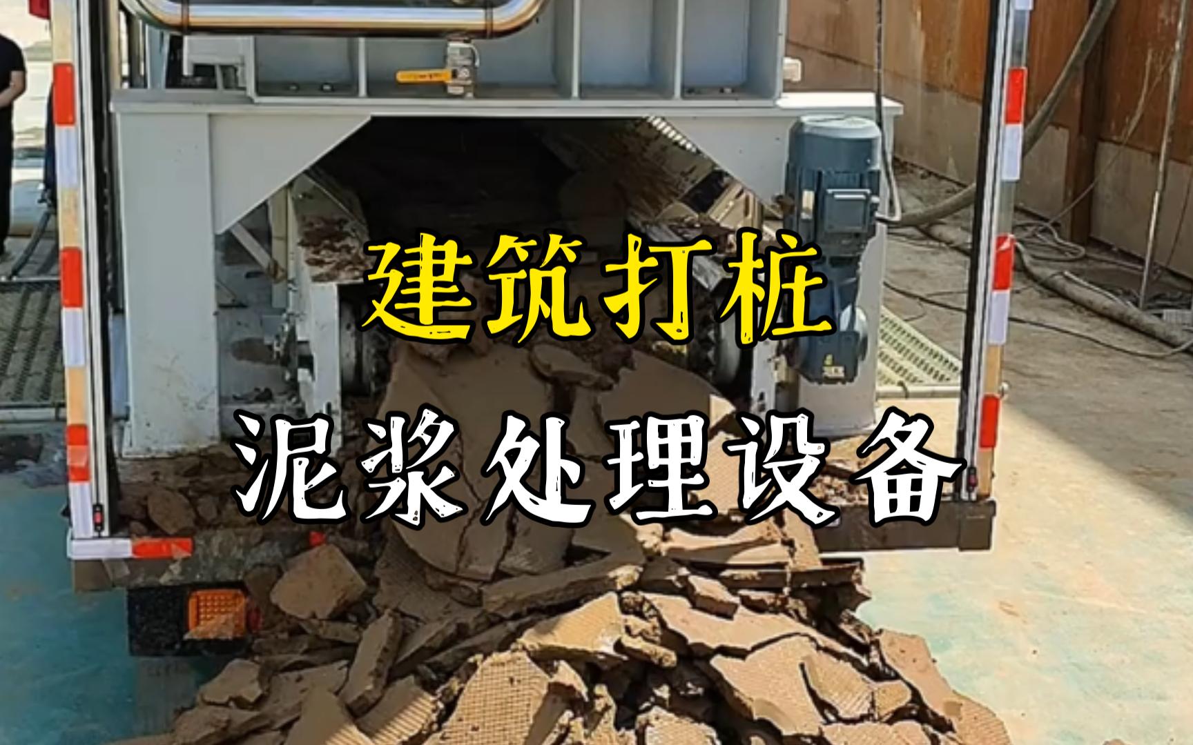 弋江工地打桩泥浆处理与外运技术概述